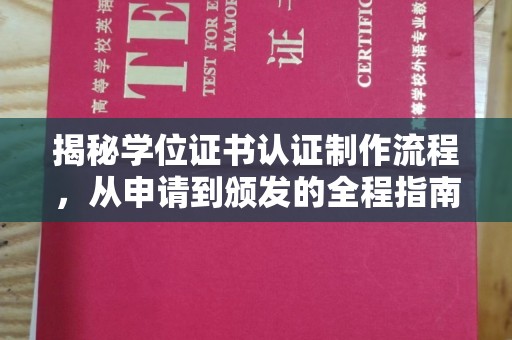 龙泉驿揭秘学位证书认证制作流程，从申请到颁发的全程指南