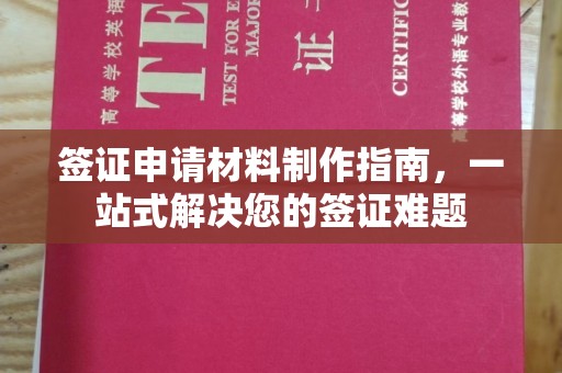 揭阳签证申请材料制作指南，一站式解决您的签证难题